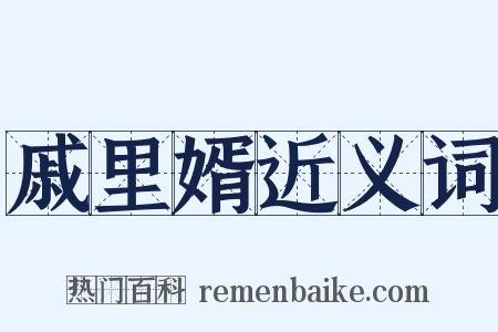 戚里婿近义词是什么意思的图片
